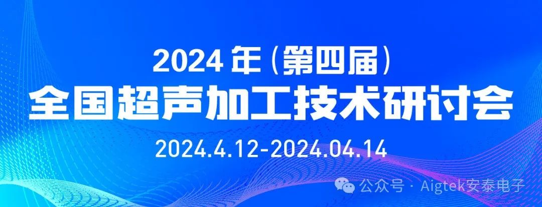 會(huì)議回顧 | 第四屆全國(guó)超聲加工技術(shù)研討會(huì)高光時(shí)刻！