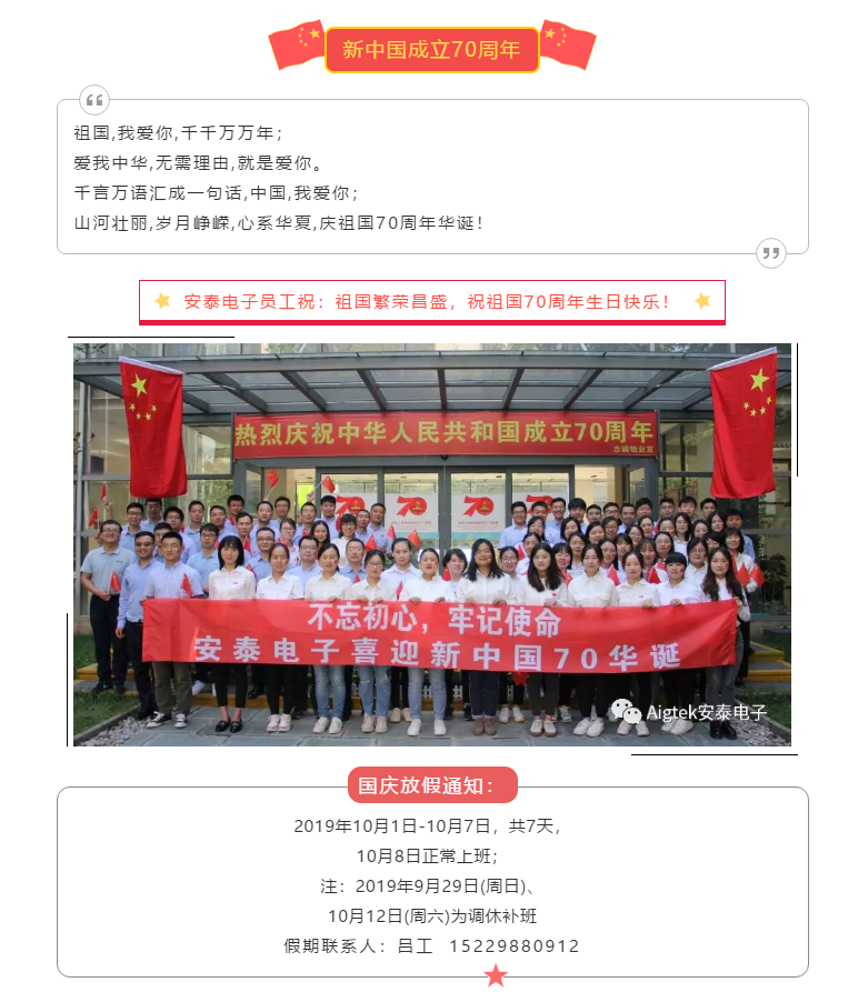 【喜迎國慶】安泰電子祝祖國70周年生日快樂！
