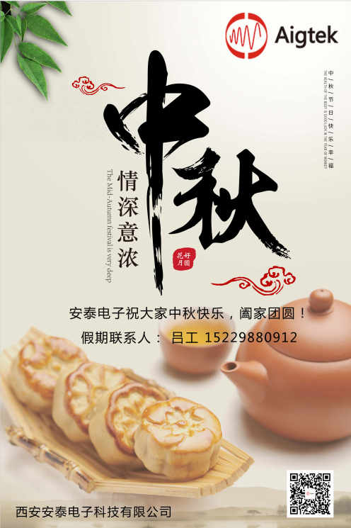 西安安泰電子全體員工祝您中秋節(jié)快樂！