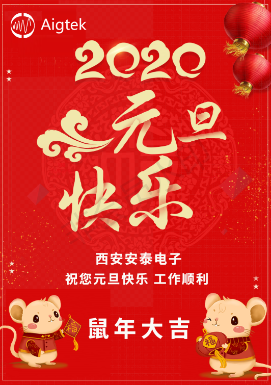 【歡度元旦】Aigtek全體員工祝大家元旦快樂！